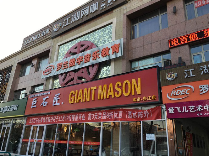 北京亦庄校区